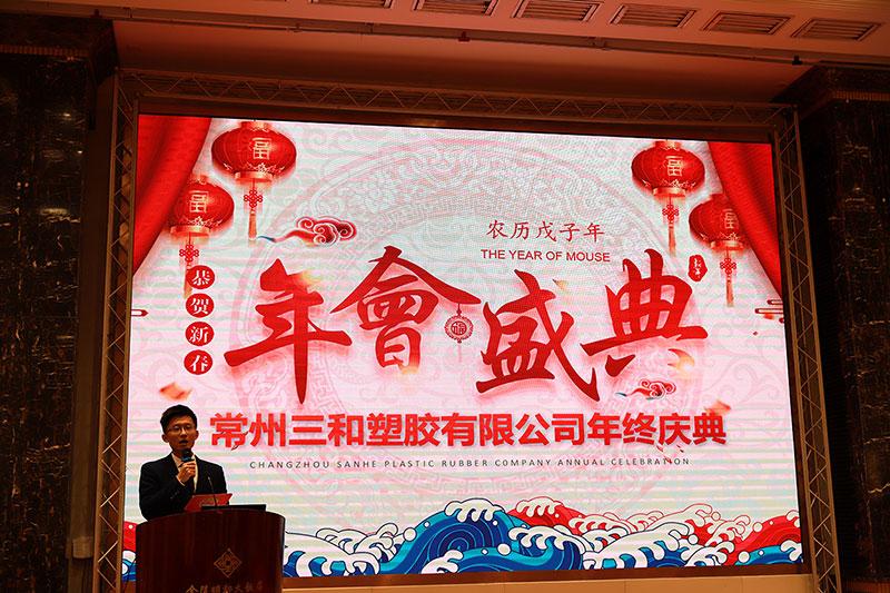 Changzhou Sanhe Plastic Rubber Co., Ltd.successfully held the Spring Festival annual meeting